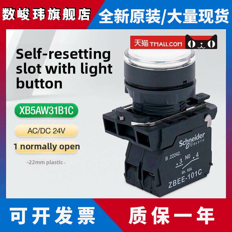 施耐德带灯按钮Led灯照明开关Xb5Aw31B1C 24V白色自覆位平按钮1常