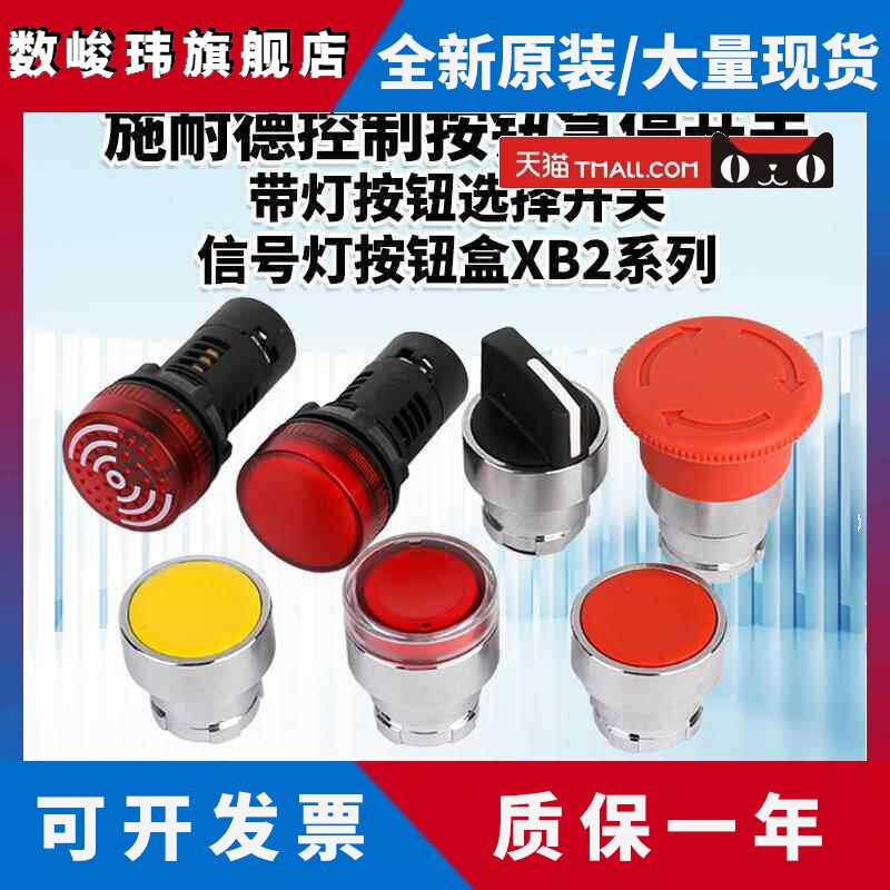 施耐德急停按钮信号灯开关XB2控制按钮选择开关LED指示灯AC/AD24V