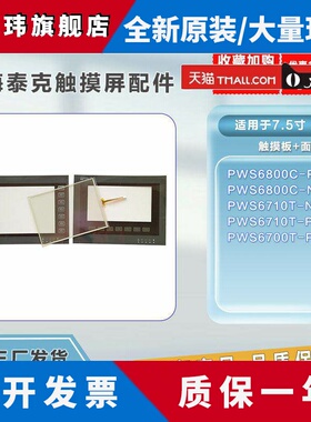海泰克7.5寸PWS6800C-P/C-N/6710T-N/PWS6700T-P触模板保护膜现货