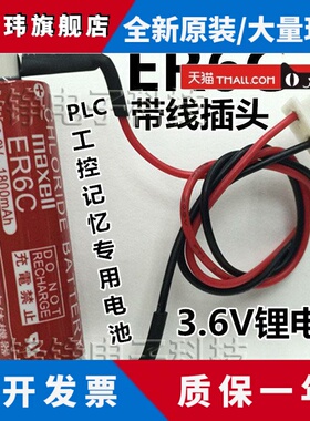 Maxell麦克赛尔 ER6C AA池 3.6v锂电 F2-40BL FX2N FX1N