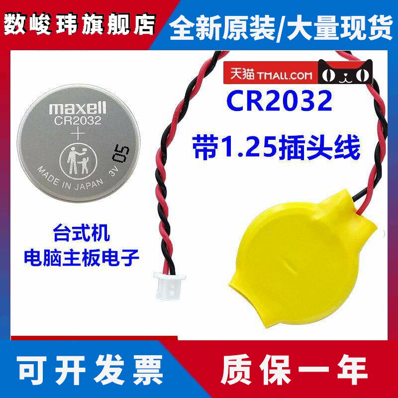 maxell台式电脑机主板电池CR2032带线1.25插头BIOS联想笔记本3V