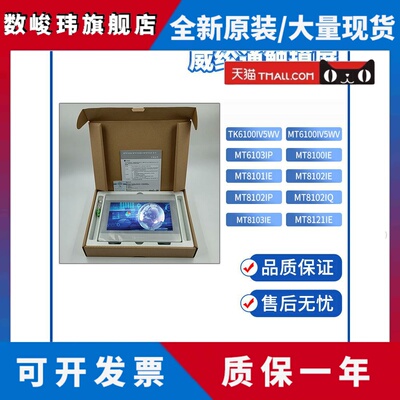威纶MT8101/8102/8103/8150/6103IE/IP/IQ MT/TK6100IV5WV触摸屏
