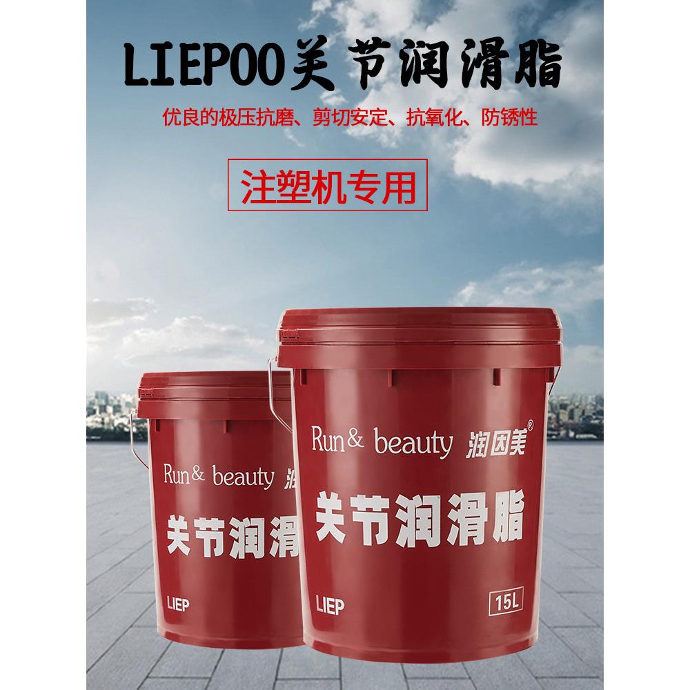 润因美正品注塑机关节润滑脂LEP000【15L】关节润滑油现货速发