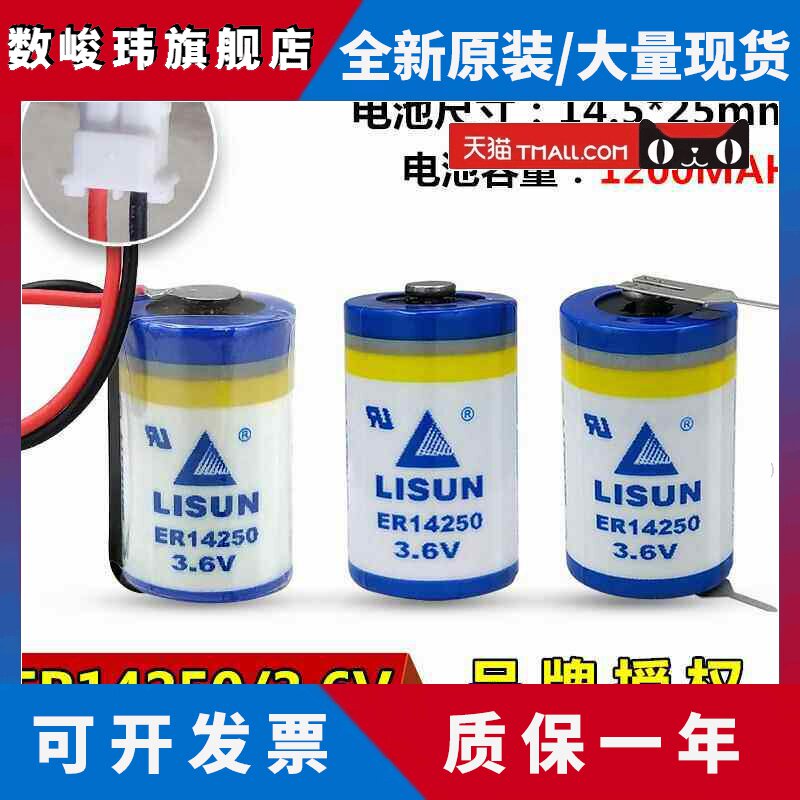 LISUN力兴ER14250 PLC电池3.6V仪表电池1/2AA台达PLC电池er14250h