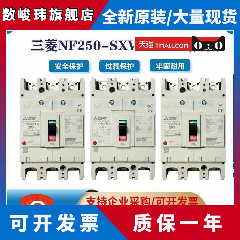 原装三菱塑壳断路器NF250-SXV 150A/175A/200A1225A/250A空气开关