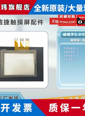 信捷 全新5.6寸TP560-L/TP561-T/TP560-T/TP562-T触摸板 保护膜
