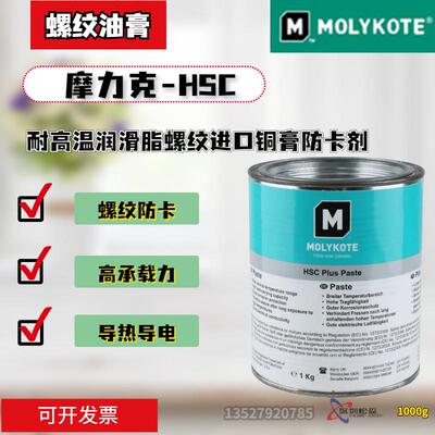 道康宁摩力克MOLYKOTE HSC Plus Paste 高温螺纹防卡剂/导电膏1KG