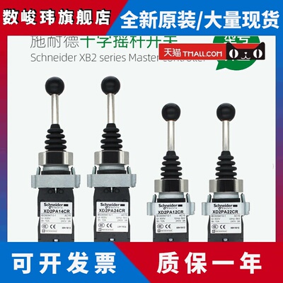 施耐德十字摇杆开 关XD2PA22CR XD2PA24CR XD2PA12CR 14CR主令控