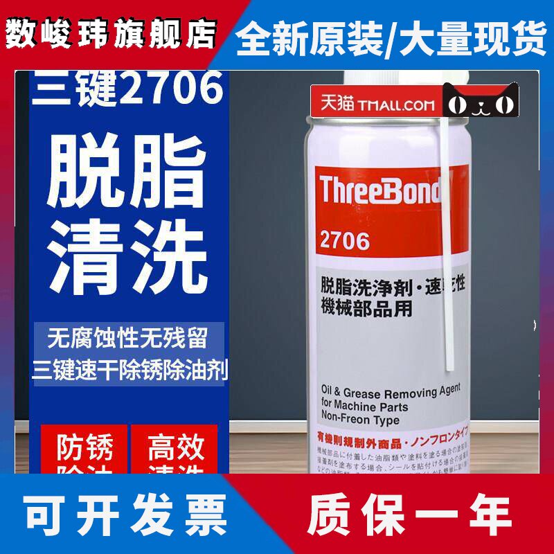 日本进口三键TB2706脱脂洗净剂 三键2706机械油脂污垢清洗除油剂
