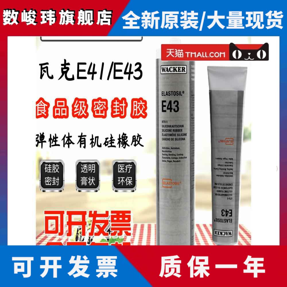 德国瓦克E43/E41密封胶玻璃胶数码胶有机硅食品胶密封胶90Ml/300M