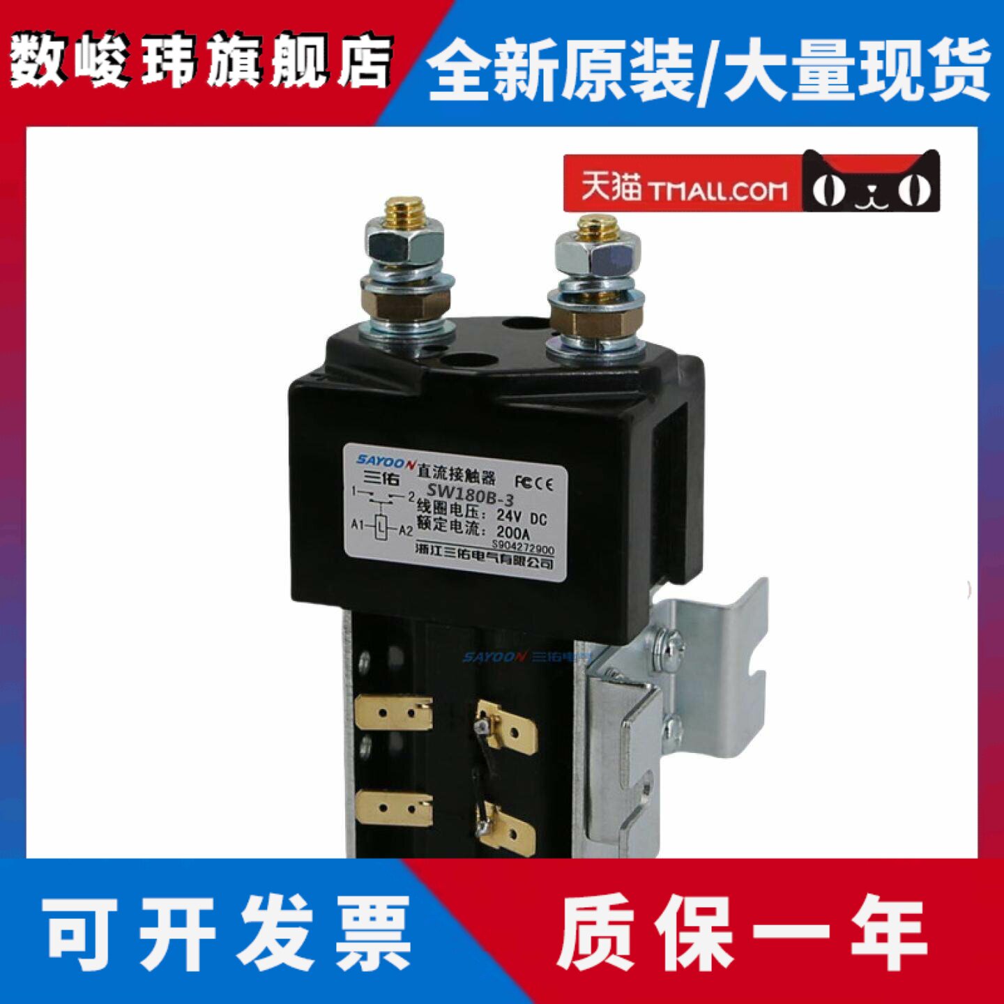 SAYOON三佑工厂店包邮洗地车扫地机叉车SW180B-3直流接触器 DC24V