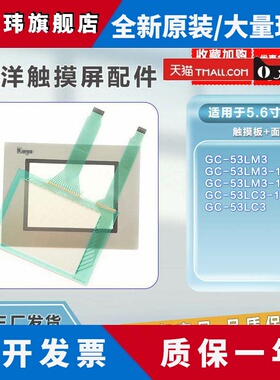 光洋5.6寸全新GC-53LM3 53LM3-1L/53LM3-1 53LC3-1触摸板保护膜