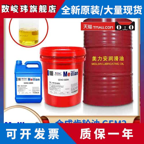 美力安GEM2-68N100N150N220N320N460N680合成齿轮油18L4L500毫升
