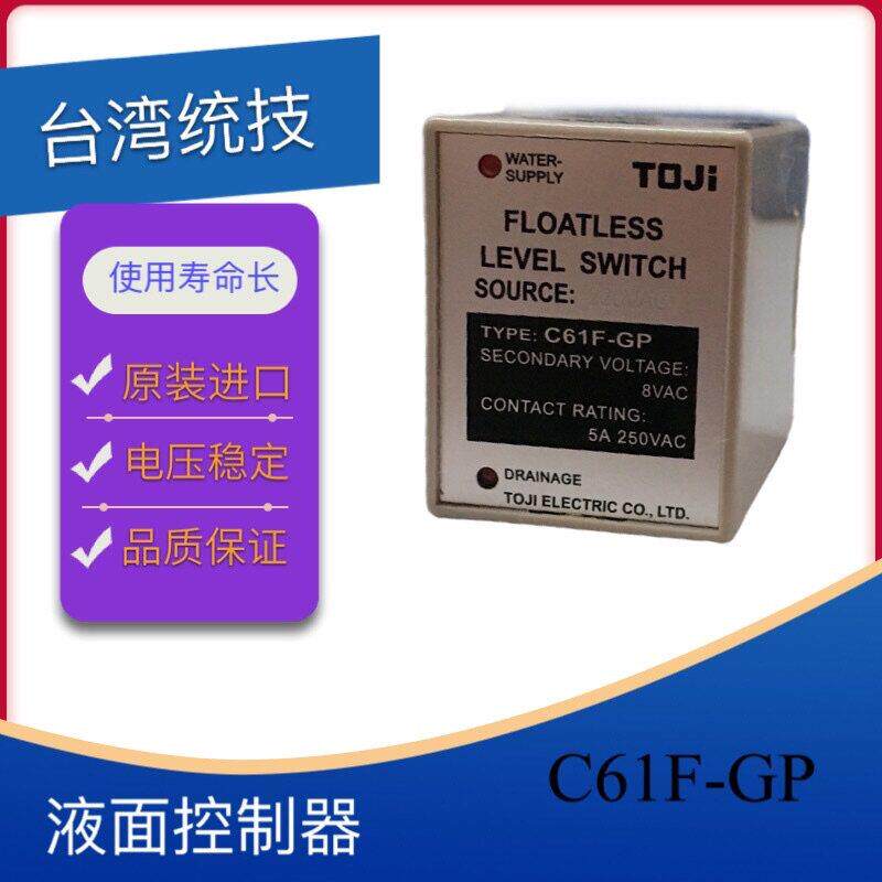 TOJI台湾统技原装液面控制器C61F-GP 原装正品220VAC