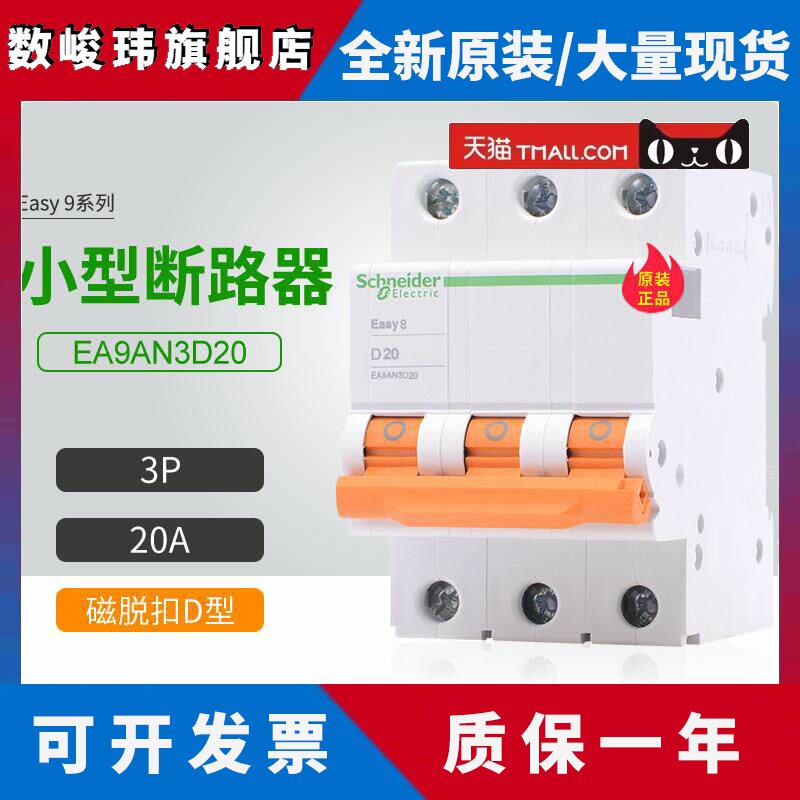 施耐德E9空气开关EA9AN3D20 3P D型 20A 家用小型断路器