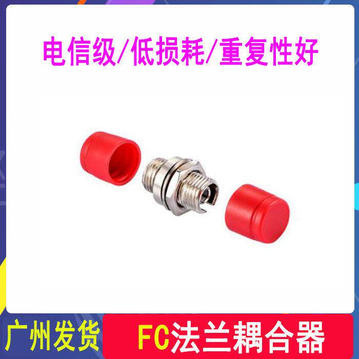 FC耦合器 光纤耦合器适配器 fc法兰盘连接器小D型 电信级