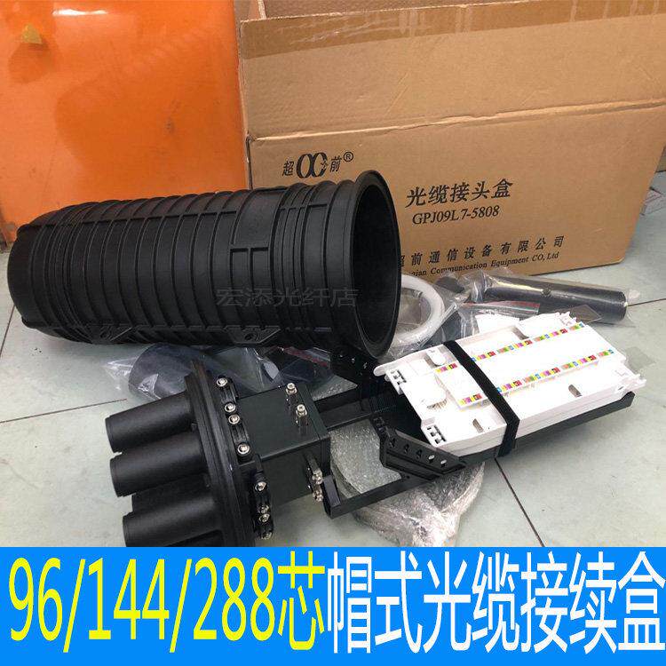 帽式光缆接续盒1进6出光缆接线盒立式接头盒96芯144芯288芯