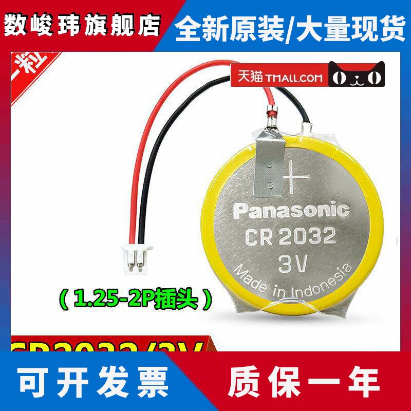 松下CR2032带线1.25插头3V纽扣电池 IBM笔记本主板BIOS COM锂电池