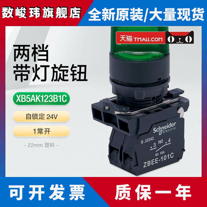 施耐德带灯旋钮开关两档自锁定XB5AK123B1C 24V选择开关绿色LED灯
