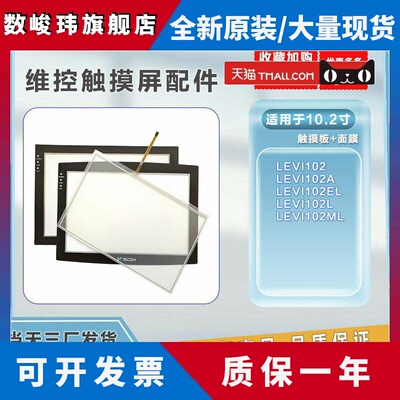 全新维控10.2寸LEVI102EL/LEVI102A/LEVI102ML触摸板保护膜发货快