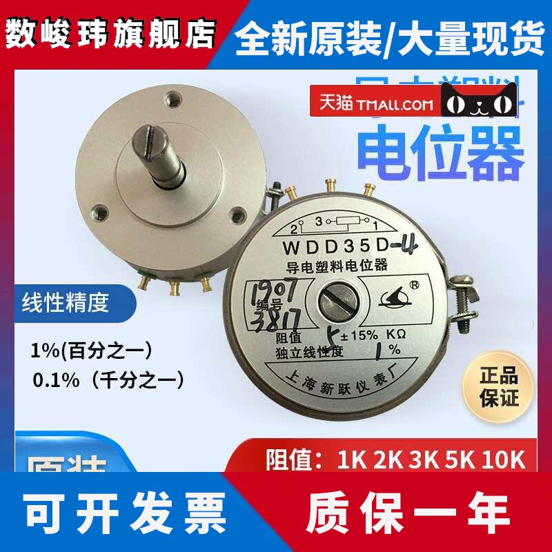 上海新跃仪表厂导电塑料电位计位移角度感测器WDD35D-4 1K2K5K10K