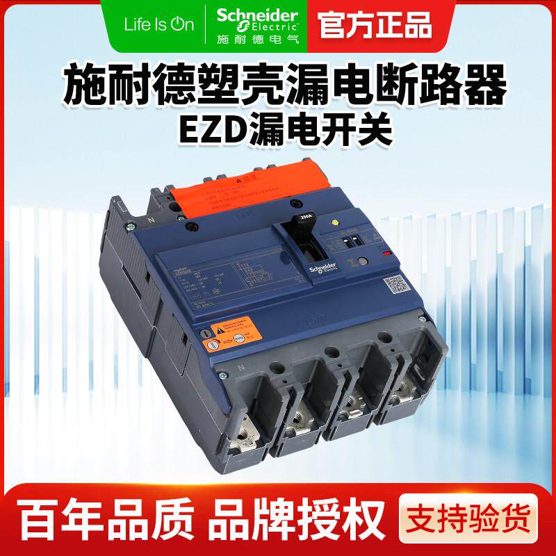 施耐德塑壳断路器EZD160E4P 63A/80A空气开关630E 500A漏电保护器