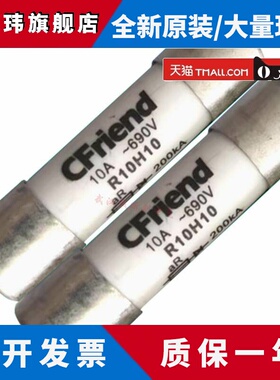 友容CFriend保险丝 R10H32-H25-H20-H16 R14H32-H40 690V 10x38mm