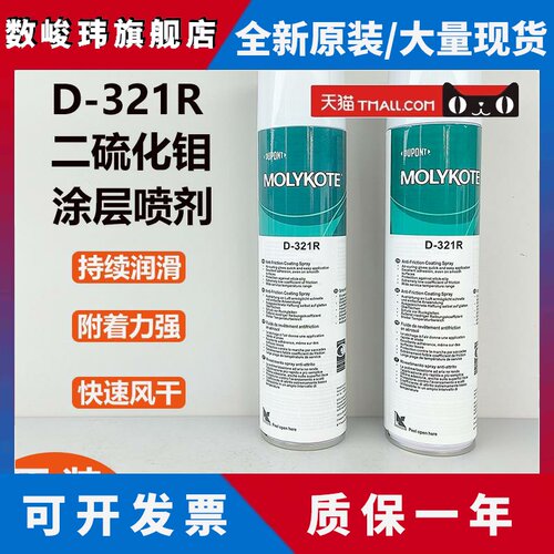 正品道康宁摩力克D321R/MOLYKOTE D-321R快干型二硫化钼喷剂400ML