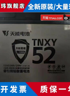 天能.星耀 12V52Ah 48V52A电池 三轮车/四轮车专用