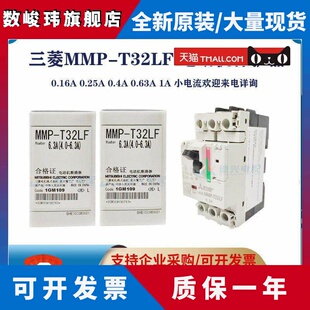 原装三菱 马达断路器MMP-T32LF 32A25A18A13A10A 电动机保护器