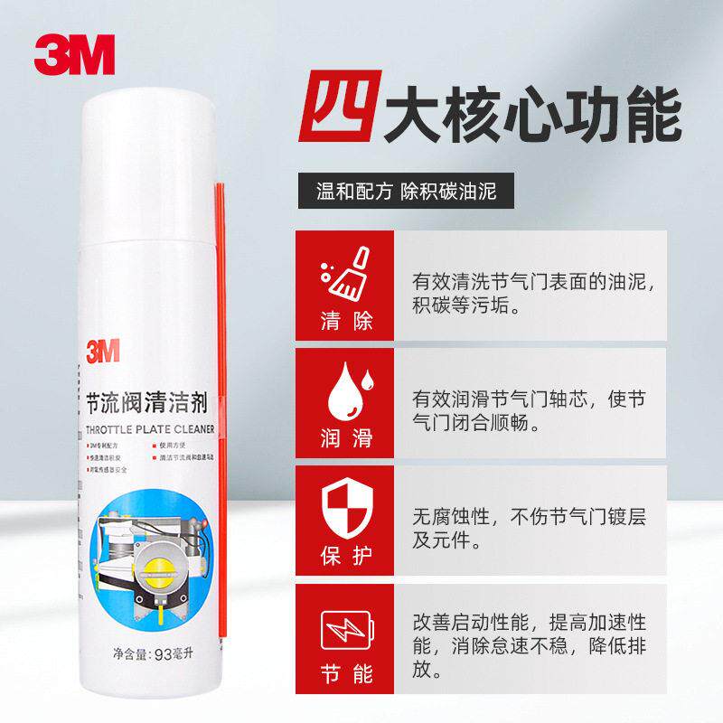 3M PN8866汽车节流阀清洁剂 节气门清洗剂 节气门免拆清洗液 正品