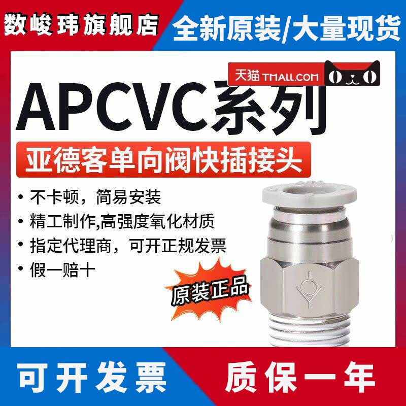 亚德客单向阀快插接头APCVC ASPC4 6 8 10 12-01 02 03 04