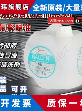 意大利苏威 Galden SV55 SV70 SV80/RP06全氟聚醚油冷却液清洗液