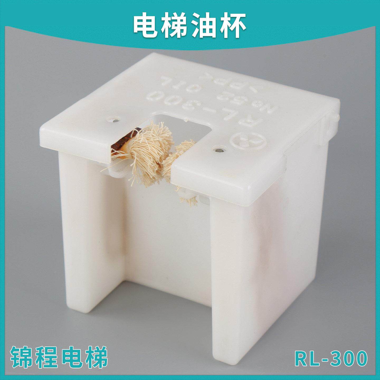 三菱电梯油杯|RL-300|新型小方油杯|无机房YA188B264G01油壶 油盒