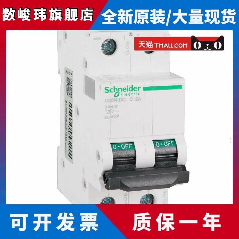 原装正品 施耐德电气直流断路器空气开关C65N-DC 2P C2A A9N22421