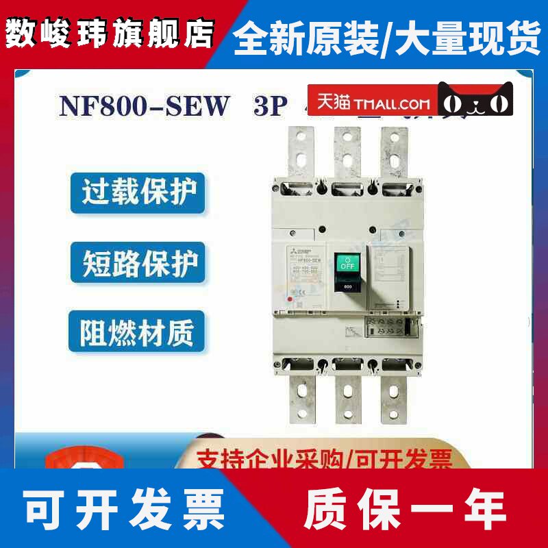 三菱 塑壳断路器NF800-SEW 3P 400-800A可调 空气开关 原装正品