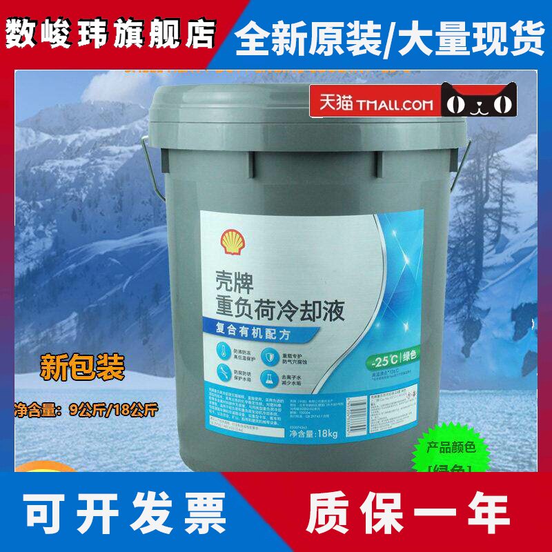 壳牌防冻液长效防冻液 水箱宝重负荷发动机冷却液四季通用9KG绿色