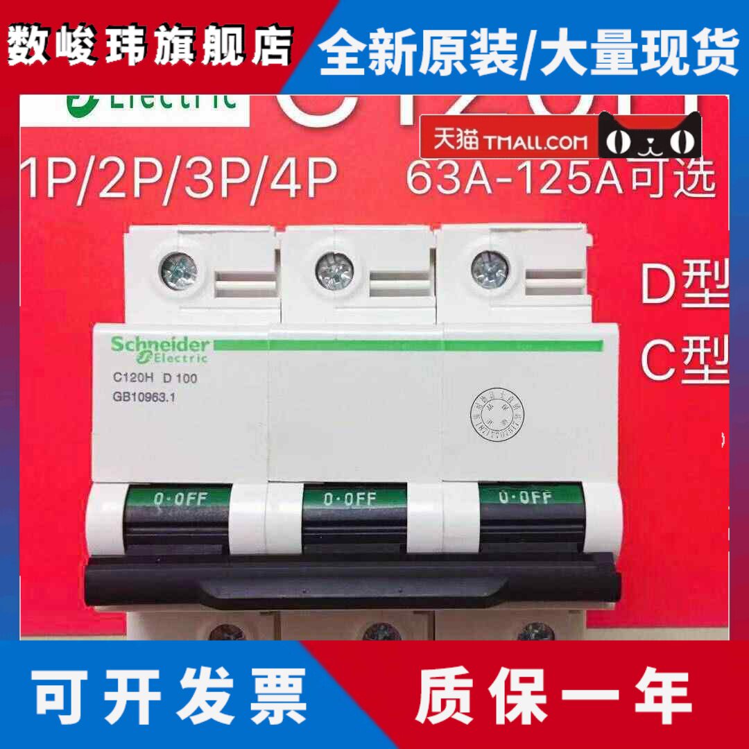 施耐德空气开关C120H小型断路器1P空开开关2P家用3P4P80A100A125A