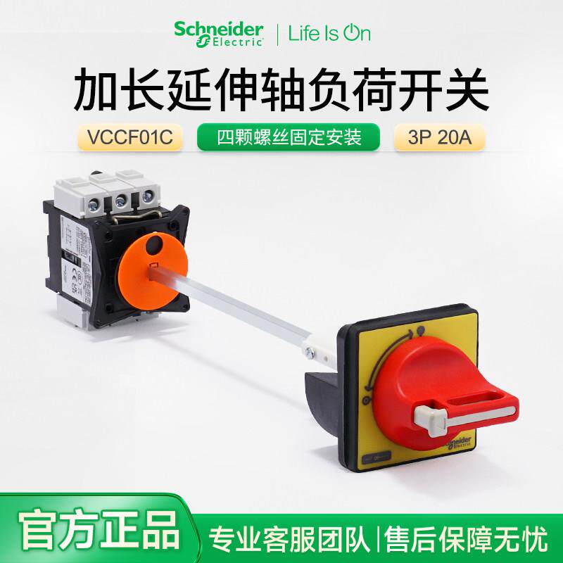 施耐德电气柜门锁电源转换开关加长延伸杆VCCF01C 3P20A负荷开关