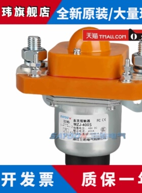 MZJ-400S/2401 4801三佑直流接触器电动车继电器12V24V36V48V60V