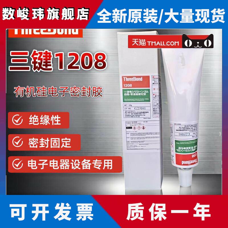 日本三键TB1208白色密封胶Threebond1208绝缘有机密封硅胶