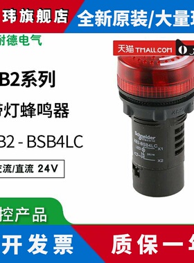 施耐德蜂鸣器 红色带灯蜂鸣器24V交直流通用XB2-BSB4LC XB2BSB4LC