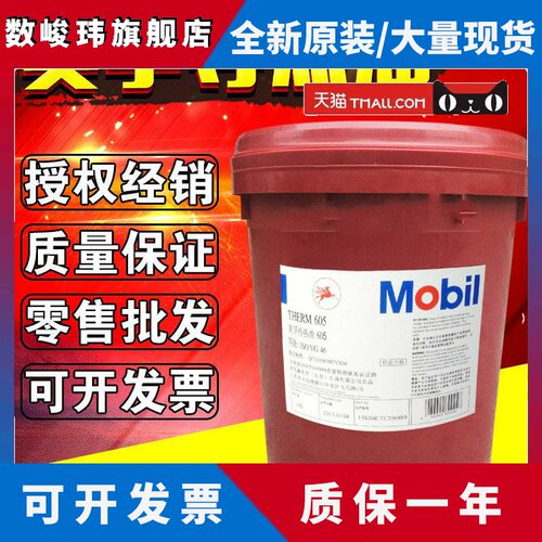 美孚导热油传热油603 605耐高温锅炉寻热润滑油机械机油18L208升
