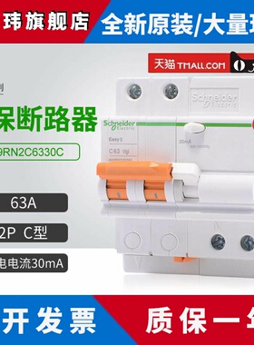 施耐德漏电保护断路器EA9RN2C6330C空开2P C型 63A分断6000A