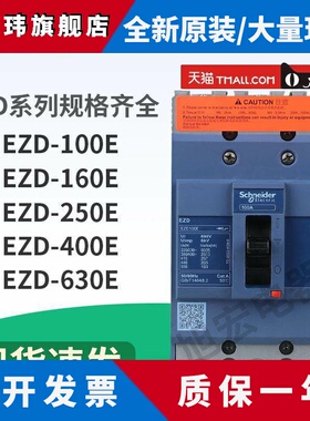 施耐德塑壳断路器三相总开断路器EZD400E3350K 3P 350A