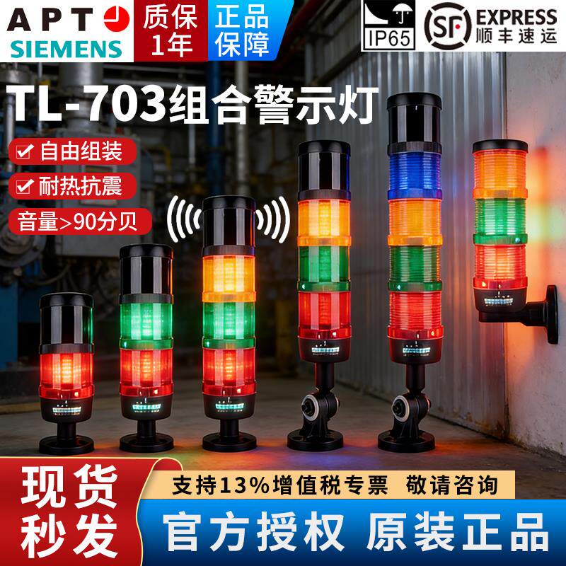 西门子APT警示灯三色报警指示灯TL-703ALL//ALF/ABCI/rgybw23 31