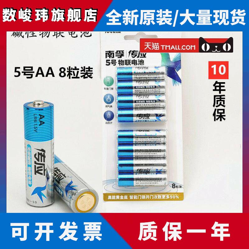 南孚传应智能门锁电子指纹密码锁专用电池5号8粒装1.5V 10年质保