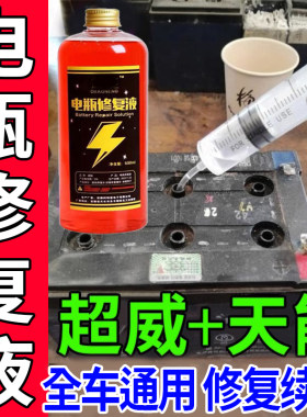 再骑三十年】电动车电瓶修复液