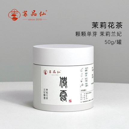 苏品仙｜茉莉花茶踏雪兰妃《仙露》传统窨制细嫩芽头罐装50g包邮