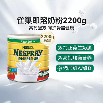 【Nestle/雀巢官方】全脂高钙即溶成人全家奶粉2.2kg 26-5效期